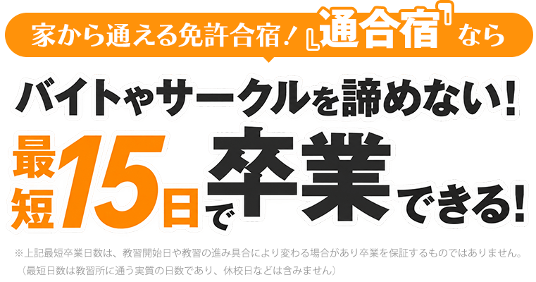 家から通える免許合宿!『通合宿』ならバイトやサークルを諦めない!最短15日で卒業できる!