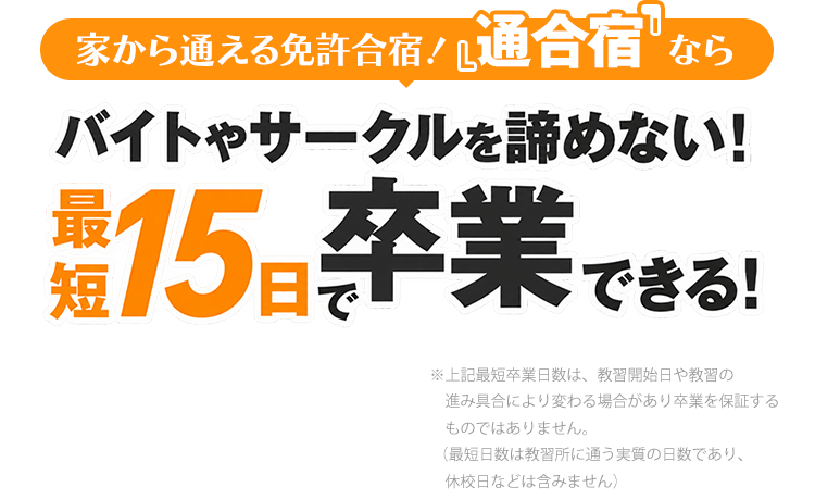 家から通える免許合宿!『通合宿』ならバイトやサークルを諦めない!最短15日で卒業できる!